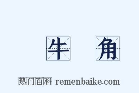 犂牛骍角是什么意思的图片